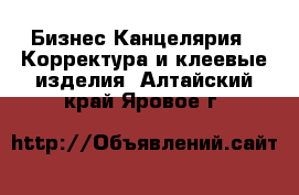 Бизнес Канцелярия - Корректура и клеевые изделия. Алтайский край,Яровое г.